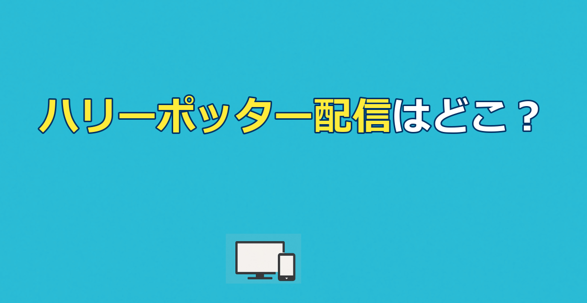 ハリーポッター配信はどこで見れる？全8作見放題を徹底比較【2026年最新】