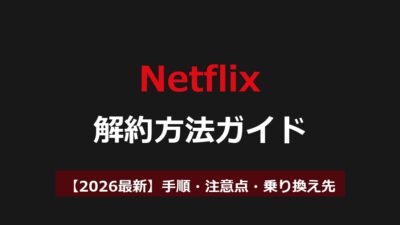 Netflixの解約方法を画像で解説｜手順・注意点・解約後の乗り換え先まで【2026最新】
