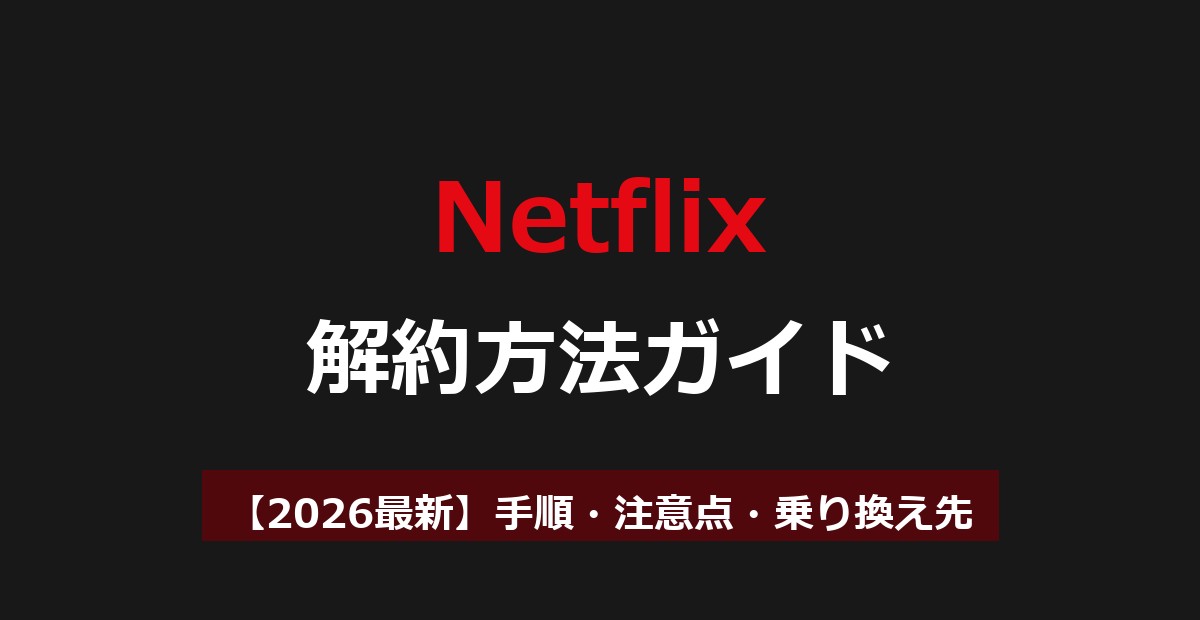 Netflixの解約方法を画像で解説｜手順・注意点・解約後の乗り換え先まで【2026最新】