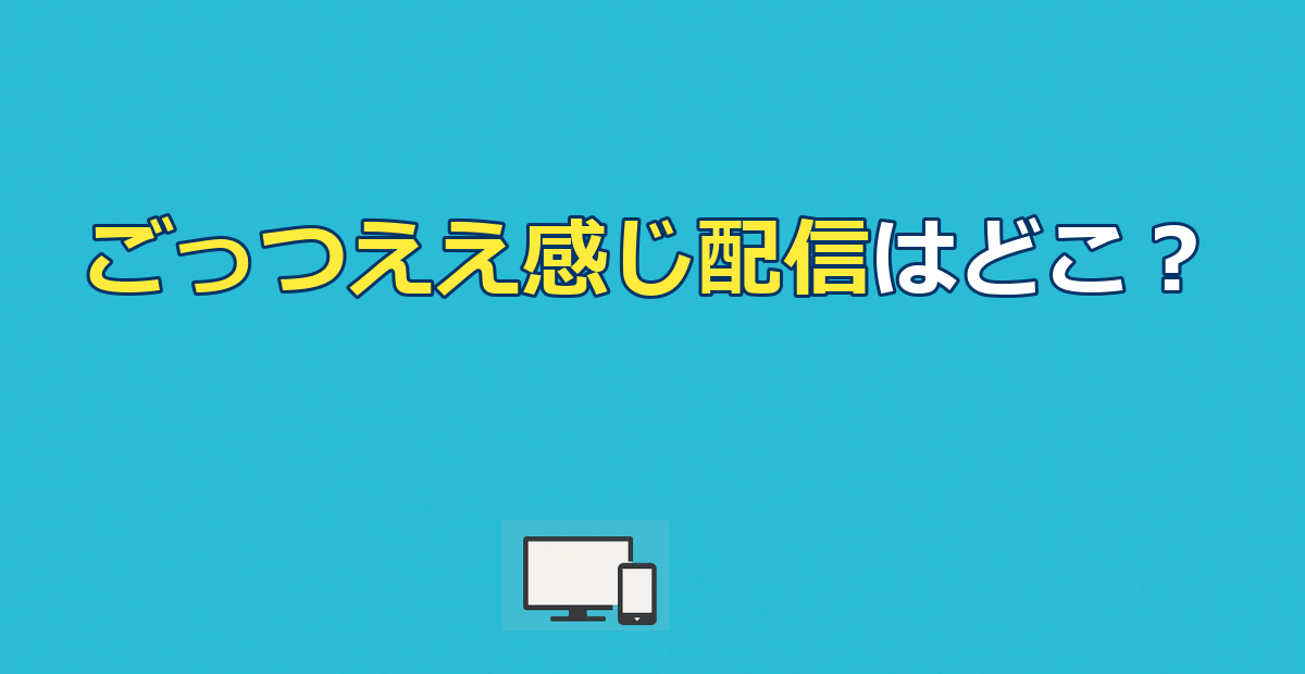 ごっつええ感じの配信はどこで見れる？見放題ゼロでも見る方法【2026年最新】