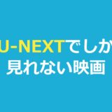 U-NEXTでしか見れない映画おすすめ！独占配信の話題作と無料視聴法