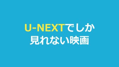 U-NEXTでしか見れない映画おすすめ！独占配信の話題作と無料視聴法