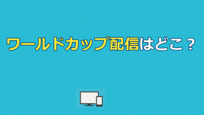 ワールドカップ配信はどこで見れる？見逃し全104試合の視聴方法【2026年最新】
