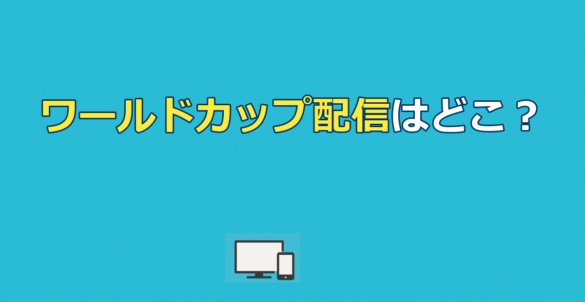 ワールドカップ配信はどこで見れる？見逃し全104試合の視聴方法【2026年最新】
