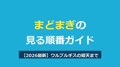 まどまぎの見る順番【2026最新】ワルプルギスの廻天までの全5作と配信先を解説