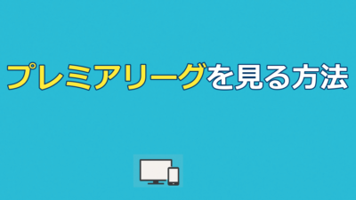 プレミアリーグを見る方法｜無料視聴の可否と全試合を最安で見る手順を解説