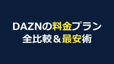DAZNの料金プラン一覧【2026年最新】全プラン比較と最安で見る方法
