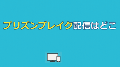 【2026最新】プリズンブレイク配信はどこ？全シーズン見放題で見る方法