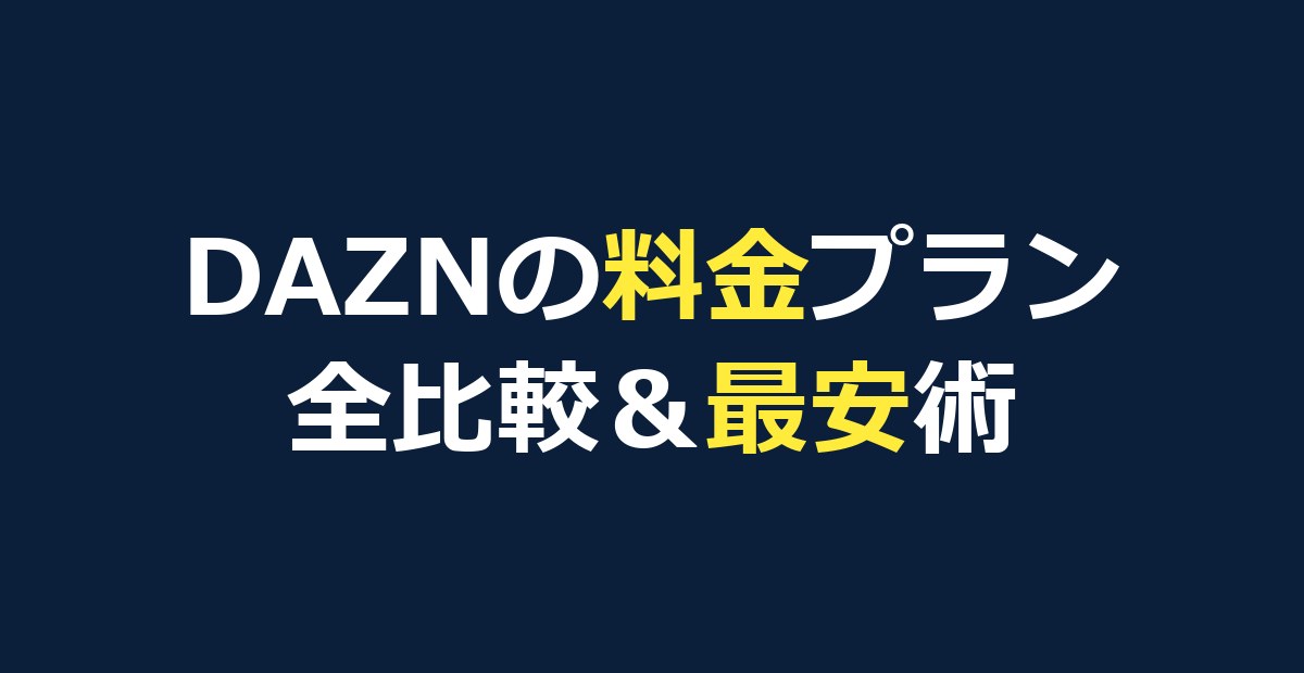 DAZNの料金プラン一覧【2026年最新】全プラン比較と最安で見る方法