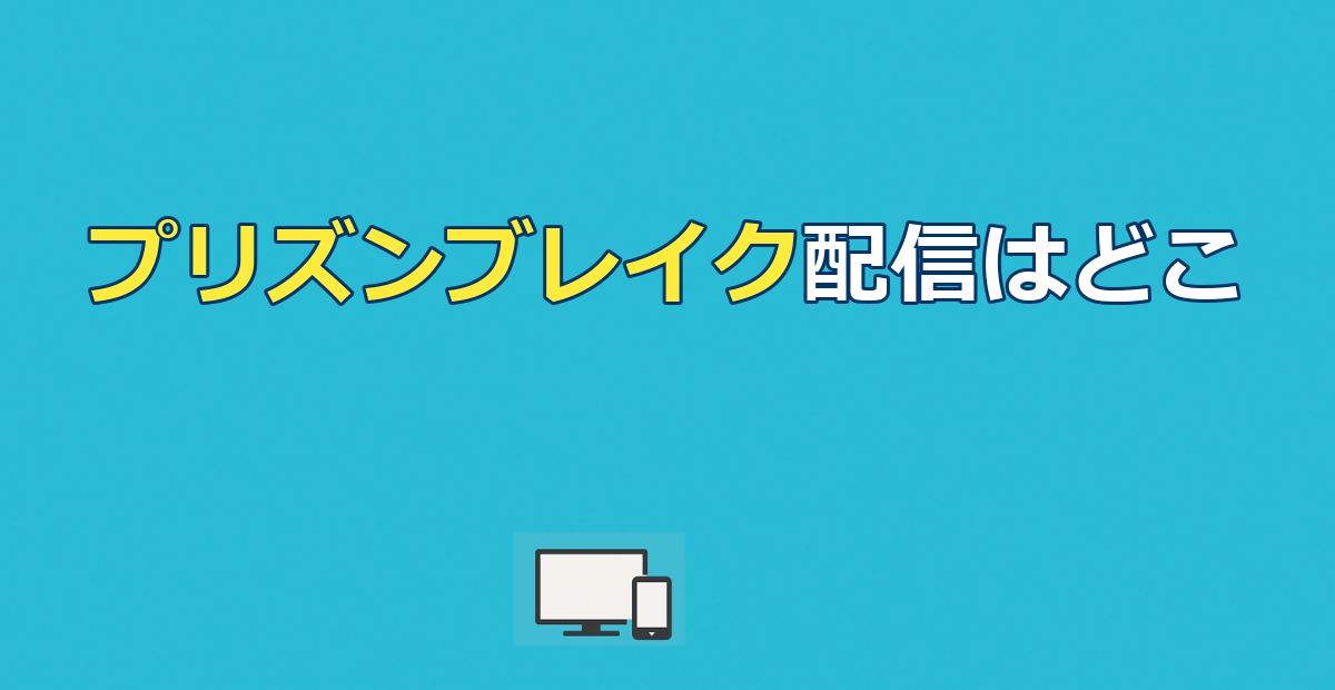 【2026最新】プリズンブレイク配信はどこ？全シーズン見放題で見る方法