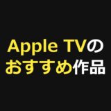 Apple TV+のおすすめ作品12選！名作ドラマ・映画と料金を徹底ガイド