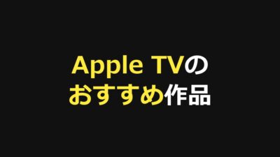 Apple TV+のおすすめ作品12選！名作ドラマ・映画と料金を徹底ガイド