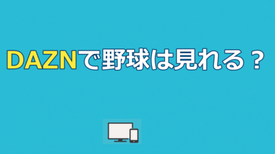 DAZN（ダゾーン）で野球は見れる？配信11球団と料金・無料視聴を解説