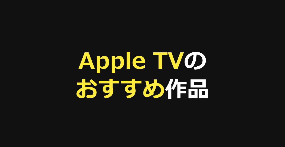 Apple TV+のおすすめ作品12選！名作ドラマ・映画と料金を徹底ガイド