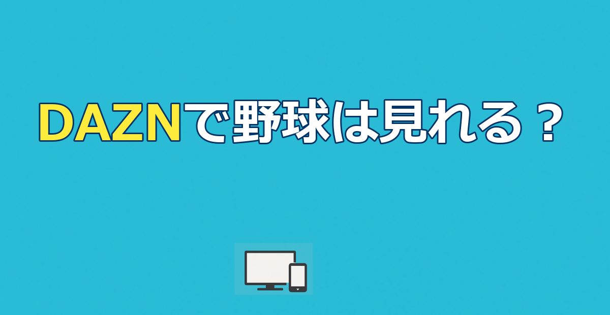 DAZN（ダゾーン）で野球は見れる？配信11球団と料金・無料視聴を解説