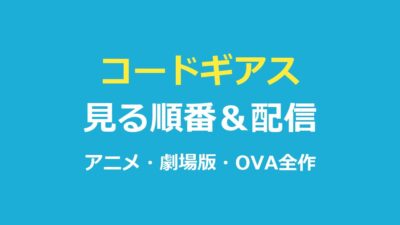 コードギアスの見る順番｜アニメ・劇場版・OVA全作の時系列と配信を解説