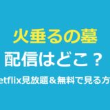 火垂るの墓の配信はどこ？Netflix見放題と無料で見る方法を解説【2026年最新】