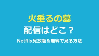 火垂るの墓の配信はどこ？Netflix見放題と無料で見る方法を解説【2026年最新】
