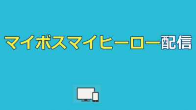 マイボスマイヒーロー配信はどこ？全話見る方法と見れない理由【2026】