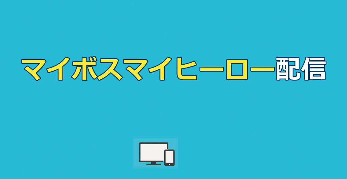 マイボスマイヒーロー配信はどこ？全話見る方法と見れない理由【2026】
