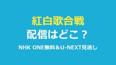 紅白歌合戦の配信はどこ？NHK ONE無料視聴とU-NEXT見逃し配信を解説【2026年】