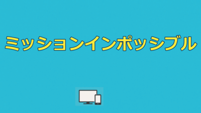 ミッションインポッシブル配信はどこ？全8作の見放題と無料視聴法【2026】
