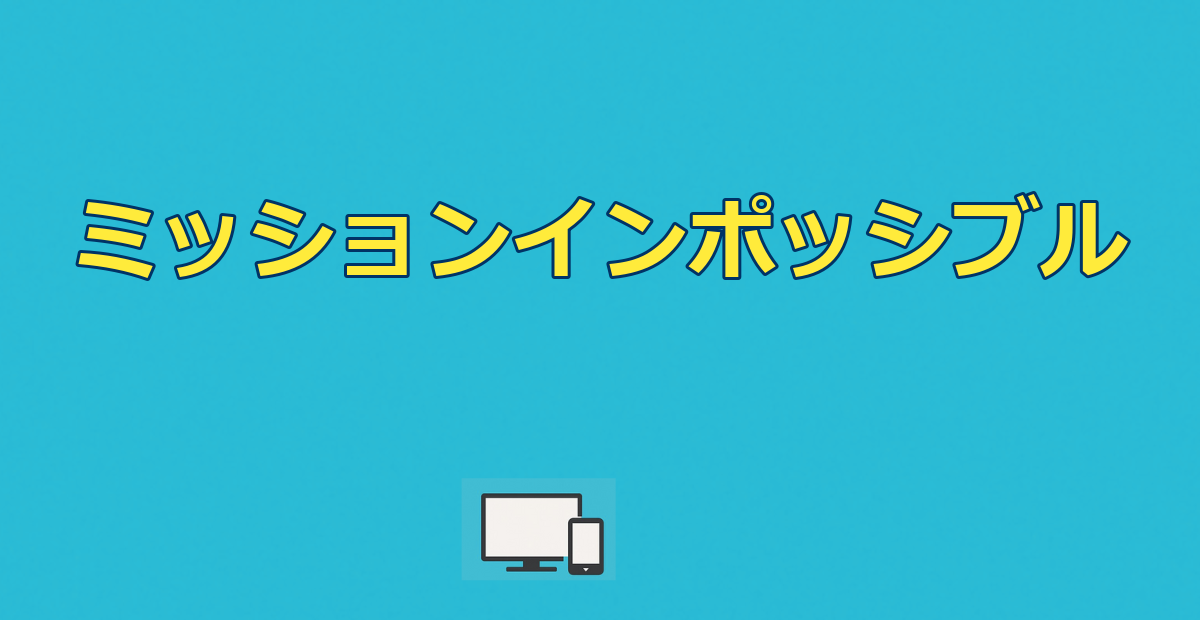 ミッションインポッシブル配信はどこ？全8作の見放題と無料視聴法【2026】