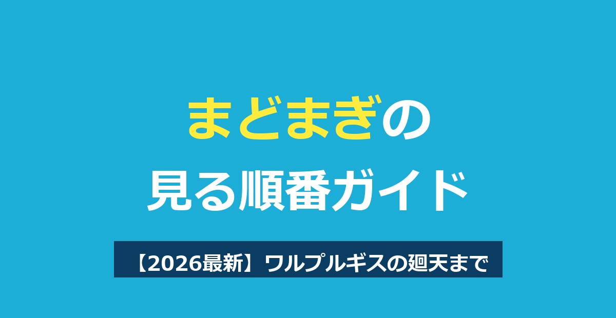 まどまぎの見る順番【2026最新】ワルプルギスの廻天までの全5作と配信先を解説
