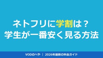 ネトフリに学割はある？学生が安く見る方法と格安VOD比較【2026年】