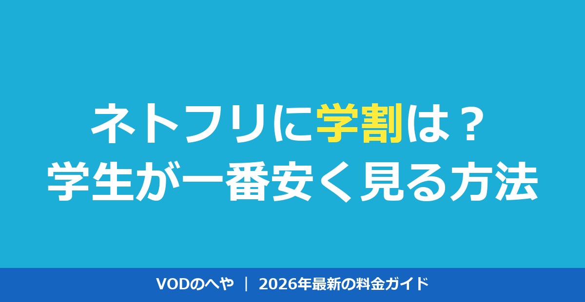 ネトフリに学割はある？学生が安く見る方法と格安VOD比較【2026年】
