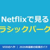 ジュラシックパークをNetflixで見る順番【全7作＋独占アニメ時系列】