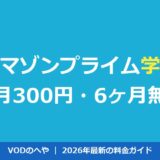 アマゾンプライム学割は月300円！Prime Studentの特典と登録法【2026年】