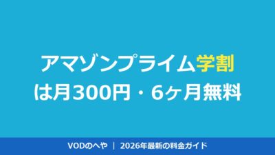 アマゾンプライム学割は月300円！Prime Studentの特典と登録法【2026年】