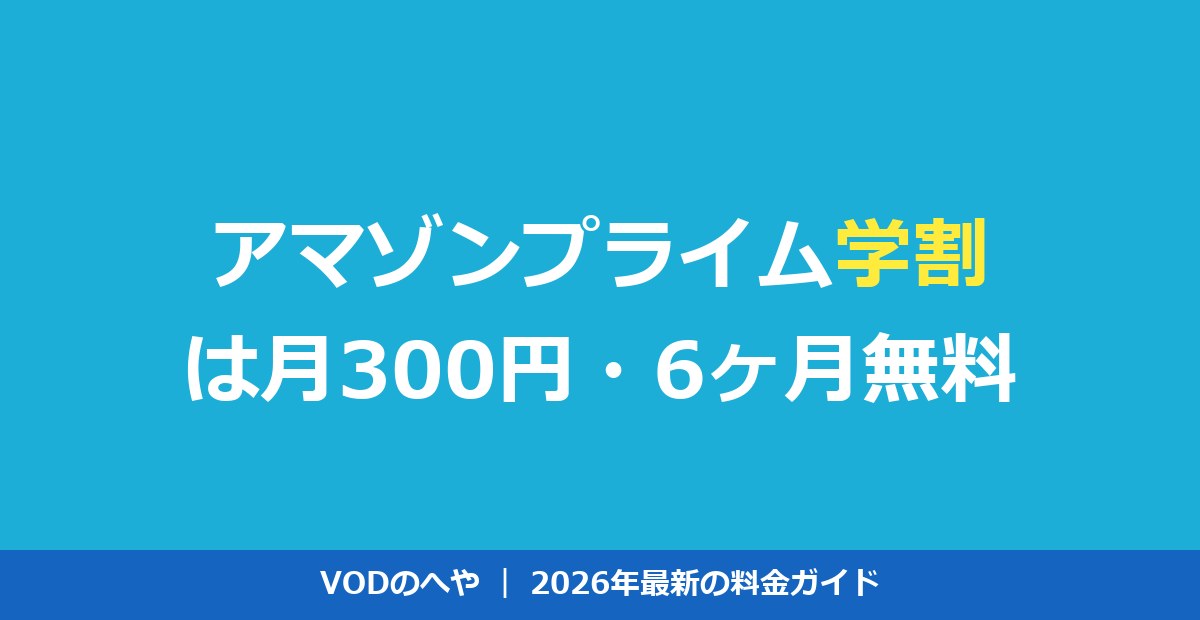 アマゾンプライム学割は月300円！Prime Studentの特典と登録法【2026年】