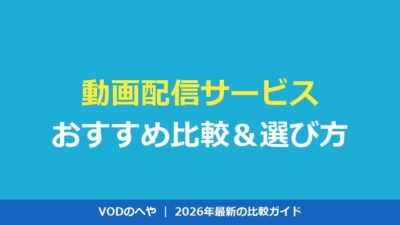 動画配信サービスおすすめ10選｜目的別比較と失敗しない選び方【2026年】