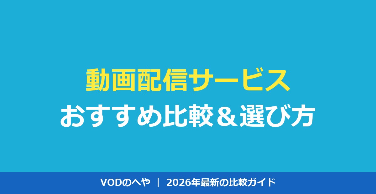 動画配信サービスおすすめ10選｜目的別比較と失敗しない選び方【2026年】