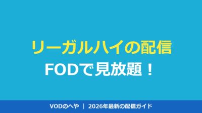 リーガルハイの配信はどこ？FODで見放題！全話を無料で見る方法【2026年】