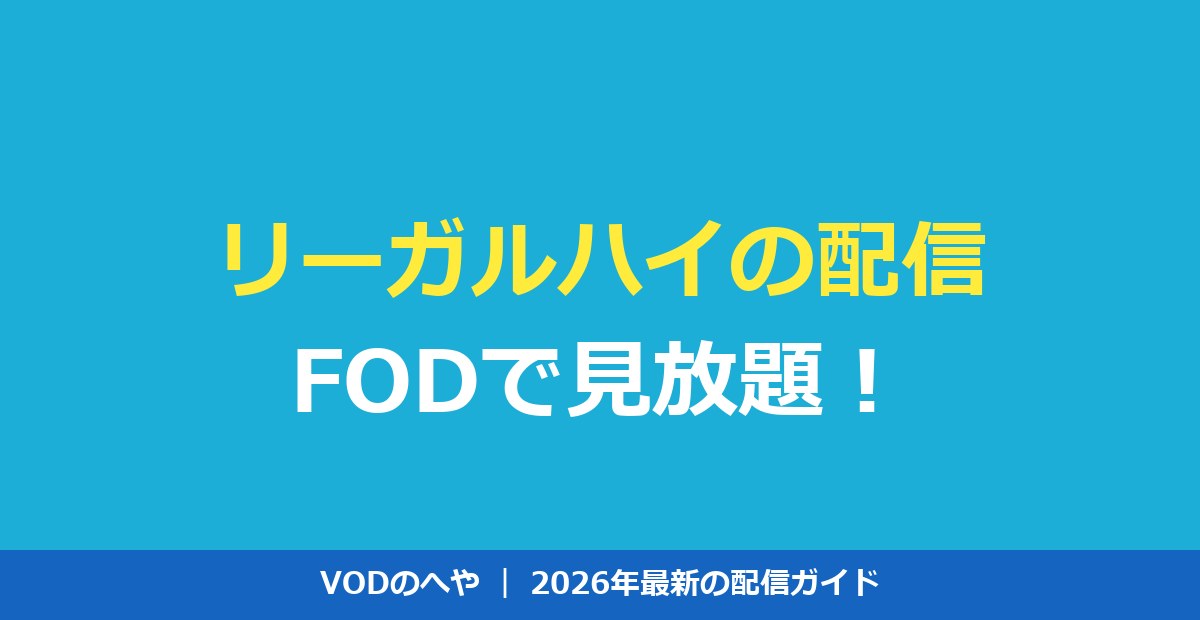 リーガルハイの配信はどこ?FODで見放題!全話を無料で見る方法【2026年】