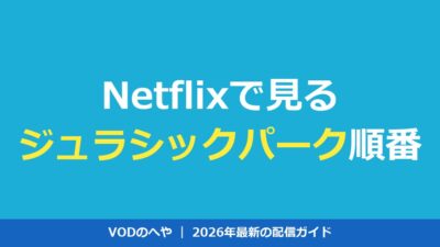 ジュラシックパークをNetflixで見る順番【全7作＋独占アニメ時系列】