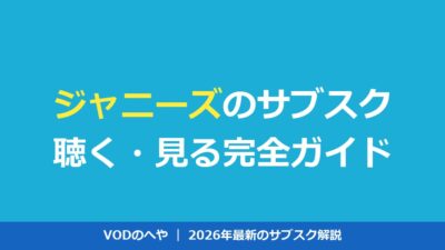 ジャニーズのサブスク解禁状況と映像を見る方法【2026年最新】