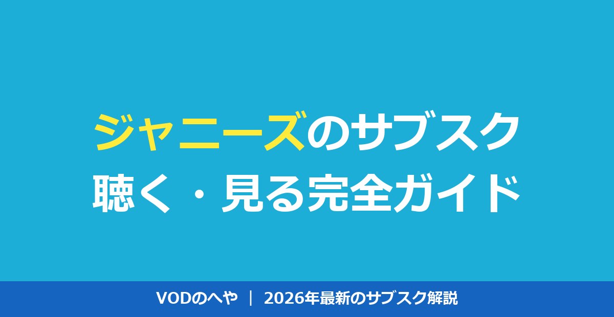 ジャニーズのサブスク解禁状況と映像を見る方法【2026年最新】