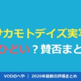 サカモトデイズ実写はひどい？賛否と評価・配信を徹底解説【2026年】