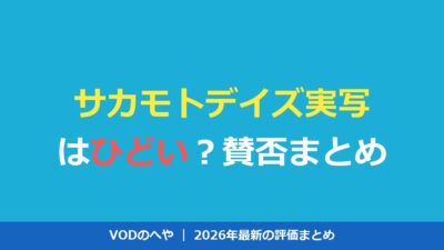 サカモトデイズ実写はひどい？賛否と評価・配信を徹底解説【2026年】