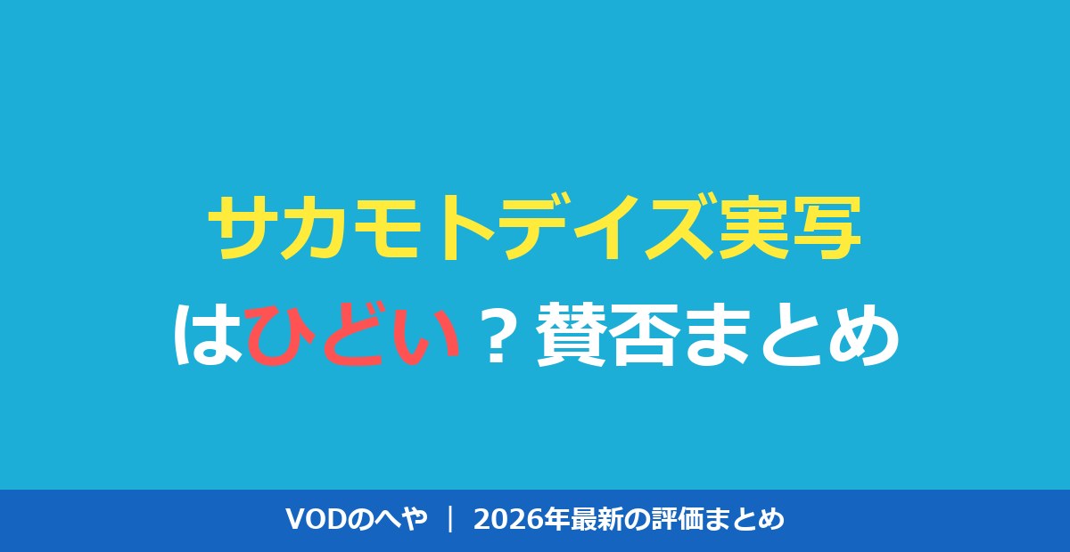 サカモトデイズ実写はひどい？賛否と評価・配信を徹底解説【2026年】