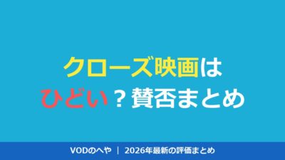 クローズ映画はひどい？賛否と評価・配信を徹底解説【2026年】
