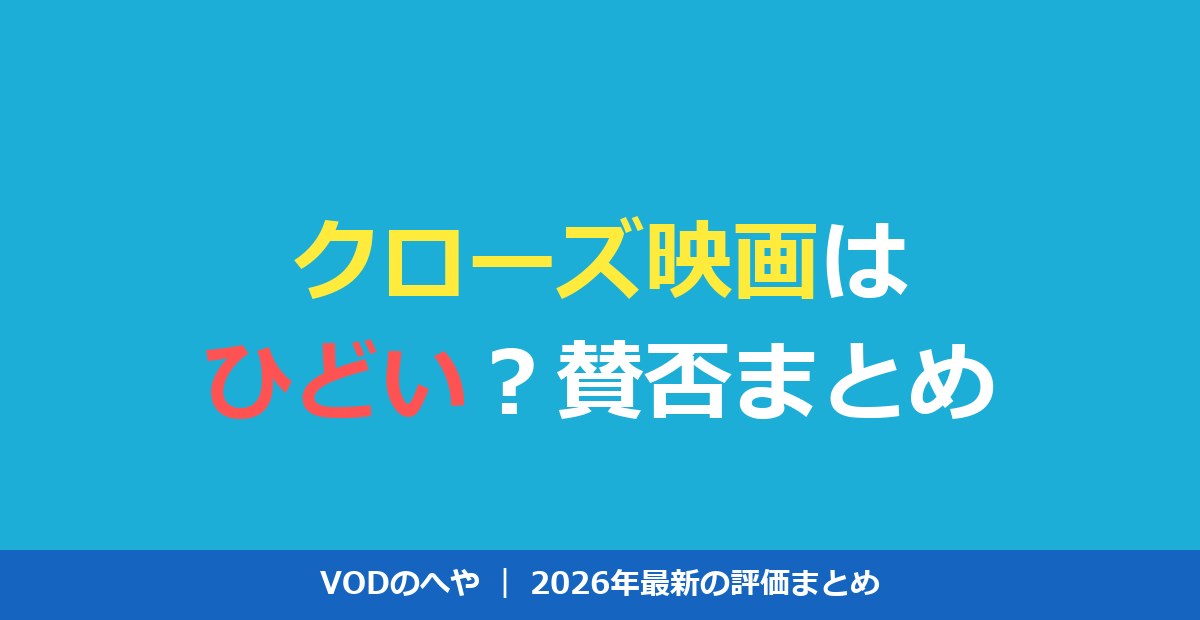 クローズ映画はひどい？賛否と評価・配信を徹底解説【2026年】