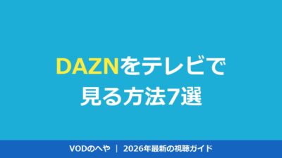 DAZNをテレビで見る方法7選｜Fire TV・見れない時の対処法も【2026年】