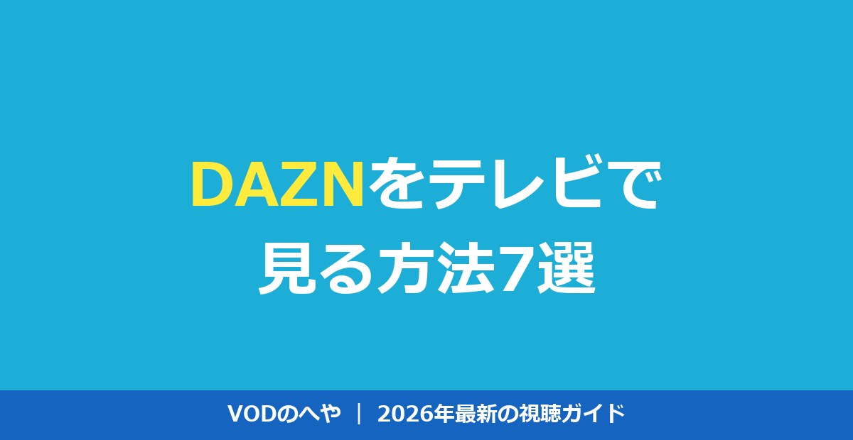 DAZNをテレビで見る方法7選｜Fire TV・見れない時の対処法も【2026年】