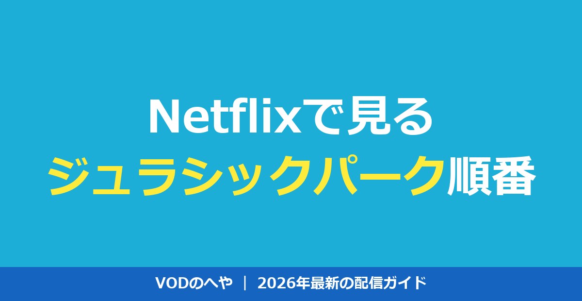ジュラシックパークをNetflixで見る順番【全7作＋独占アニメ時系列】