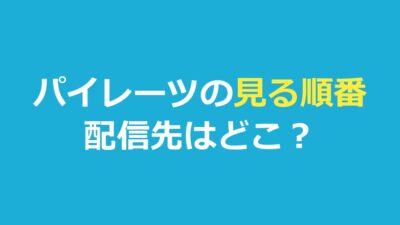 パイレーツオブカリビアンの順番！全5作の時系列と見放題を完全ガイド